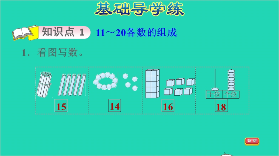 2021一年级数学上册 七 加与减（二）第1课时 古人计数练习一 11-20各数的认识及10加几习题课件 北师大版.ppt_第3页