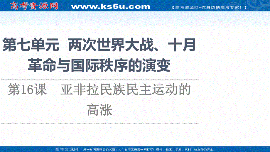 2021-2022同步新教材历史部编版中外历史纲要下课件：第7单元 第16课　亚非拉民族民主运动的高涨 .ppt_第1页