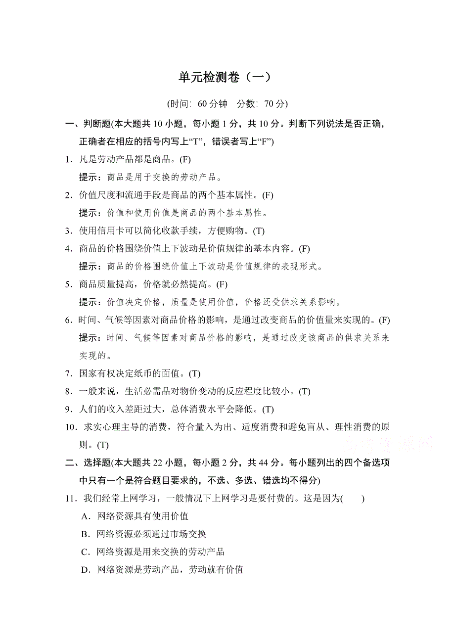 -学业水平考试2016-2017高中政治必修一（浙江专用人教版）习题 第一单元 生活与消费 单元检测卷（一） WORD版含答案.doc_第1页