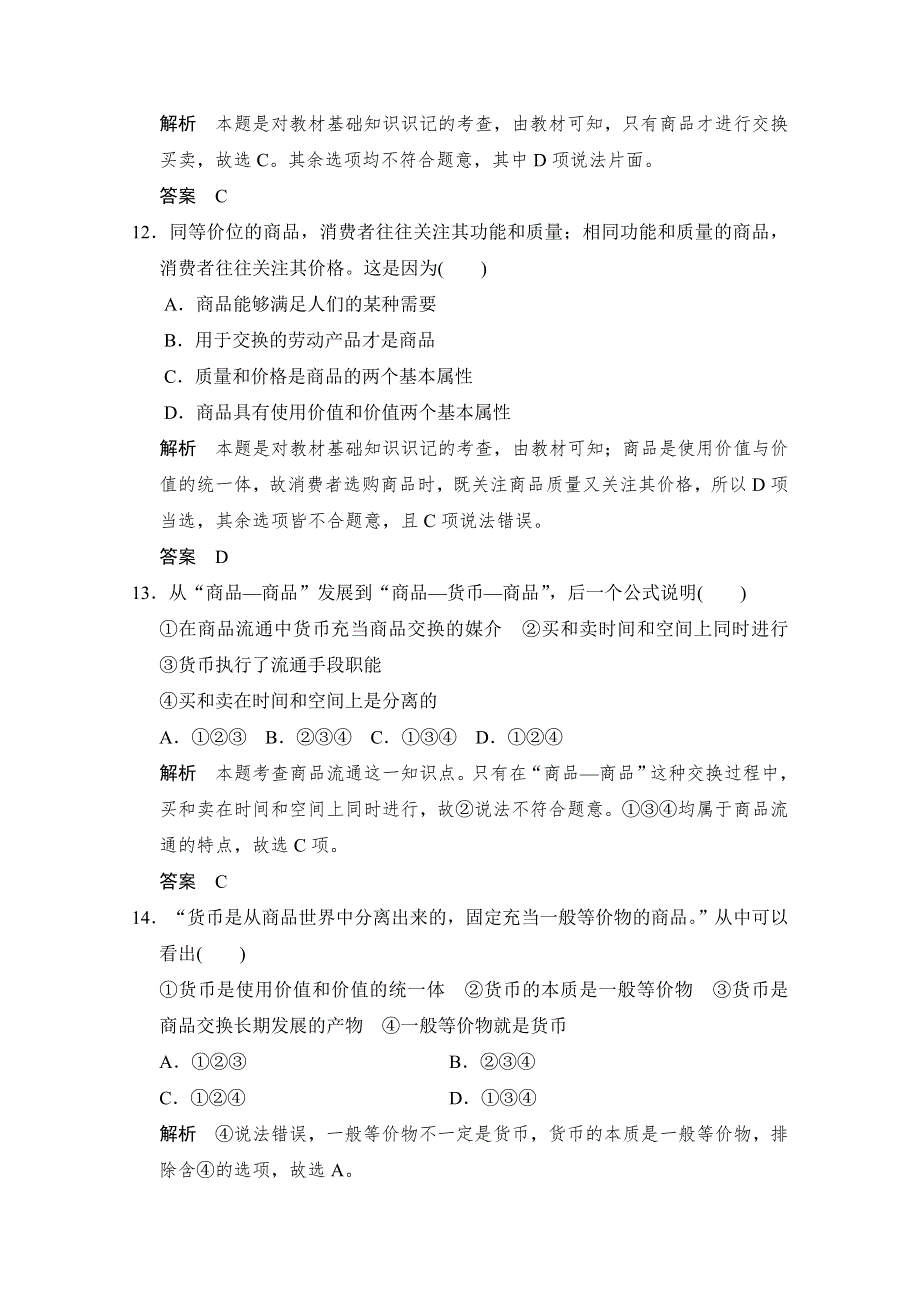 -学业水平考试2016-2017高中政治必修一（浙江专用人教版）习题 第一单元 生活与消费 单元检测卷（一） WORD版含答案.doc_第2页