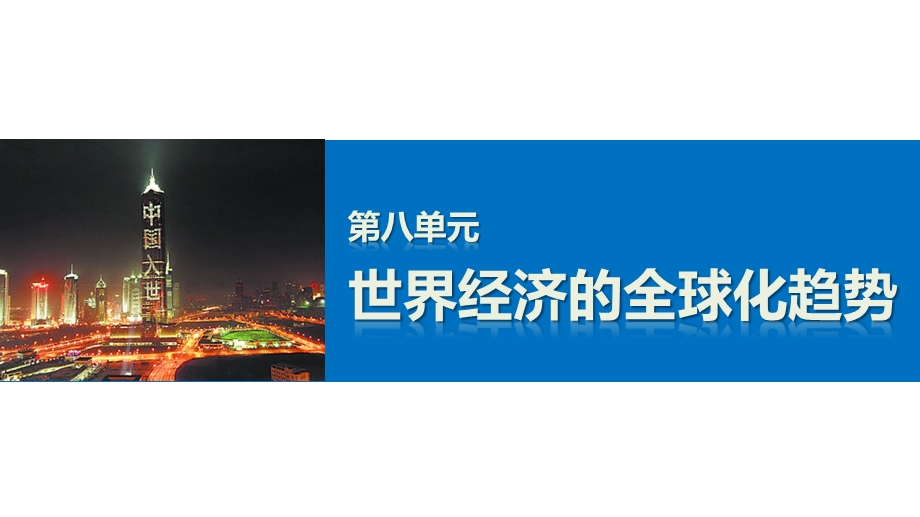 2016-2017学年历史人教版必修2课件：第八单元 世界经济的全球化趋势 学习总结 .pptx_第1页