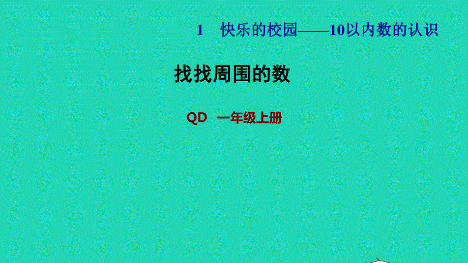 2021一年级数学上册 一 快乐的校园——10以内数的认识 综合与实践 找找周围的数习题课件 青岛版六三制.ppt_第1页