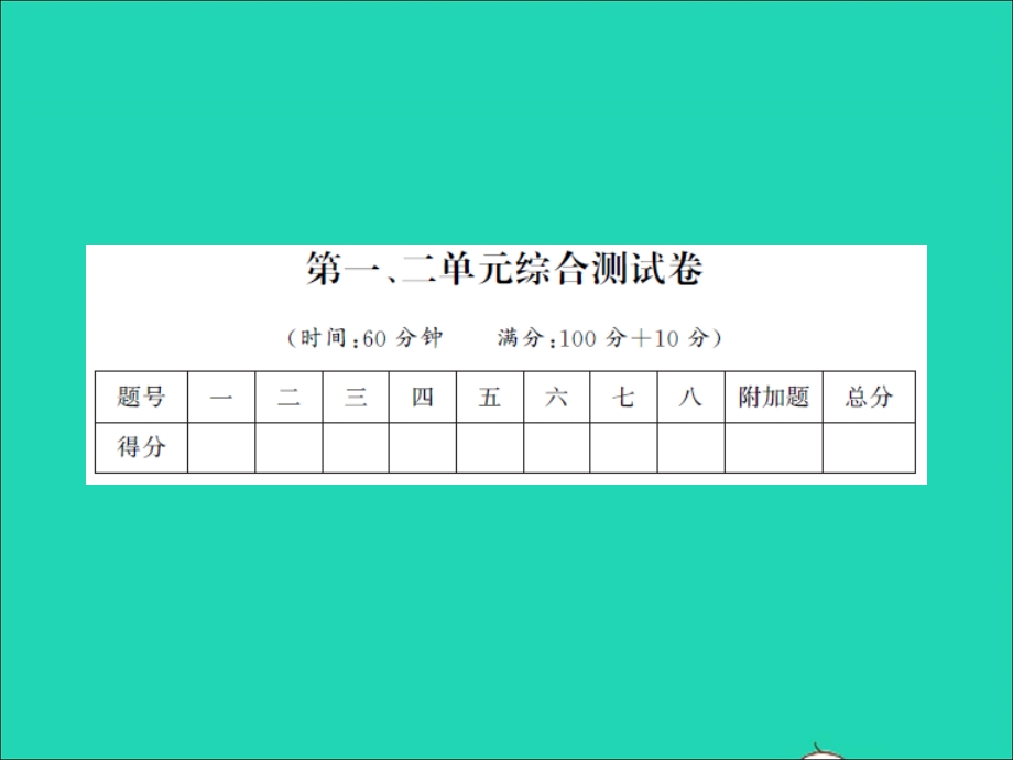 2022一年级数学上册 第1、2单元综合测试卷习题课件 苏教版.ppt_第1页