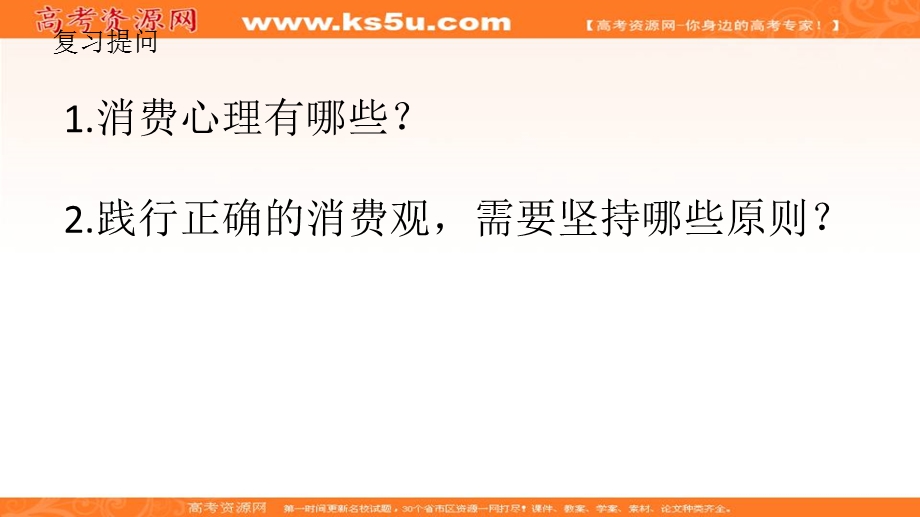 2016-2017学年人教版政治必修一课件：4-1《发展生产 满足消费》（共28张PPT） .ppt_第1页