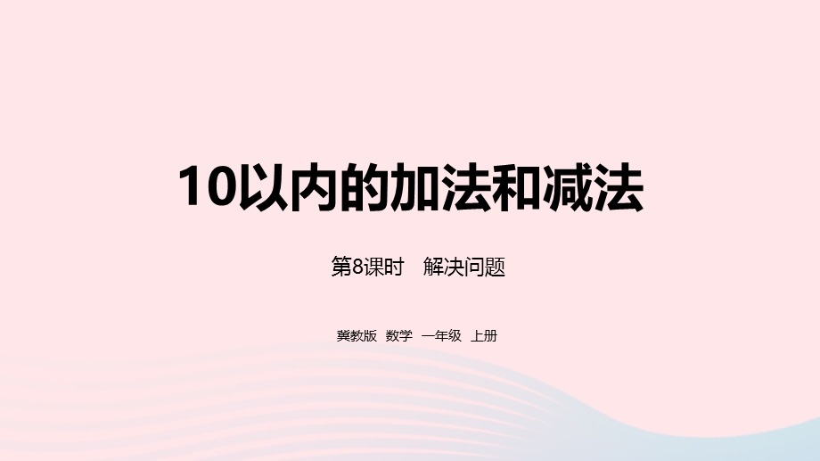 2023一年级数学上册 第5单元 10以内的加法和减法第8课时 解决问题教学课件 冀教版.pptx_第1页