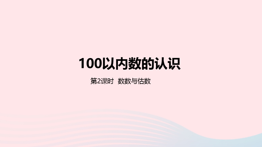 2023一年级数学下册 3 100以内数的认识第2课时 数数与估数教学课件 冀教版.pptx_第1页