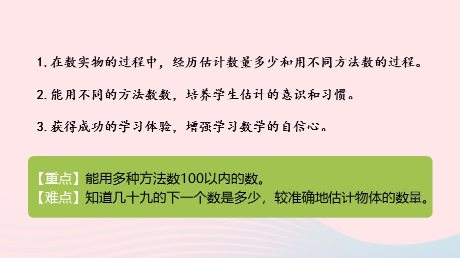 2023一年级数学下册 3 100以内数的认识第2课时 数数与估数教学课件 冀教版.pptx_第2页