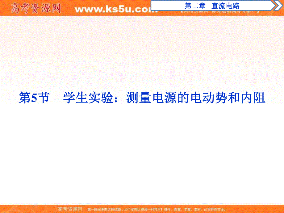 2019新一线增分方案教科版物理选修3-1同步课件：第二章 6 第5节　学生实验：测量电源的电动势和内阻 .ppt_第1页