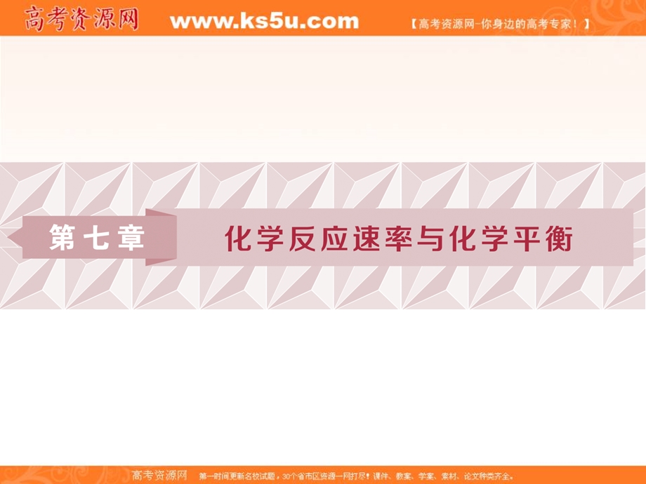 2019新优化高考化学一轮（全国通用版）实用课件：第七章 1 第一讲　化学反应速率 .ppt_第1页