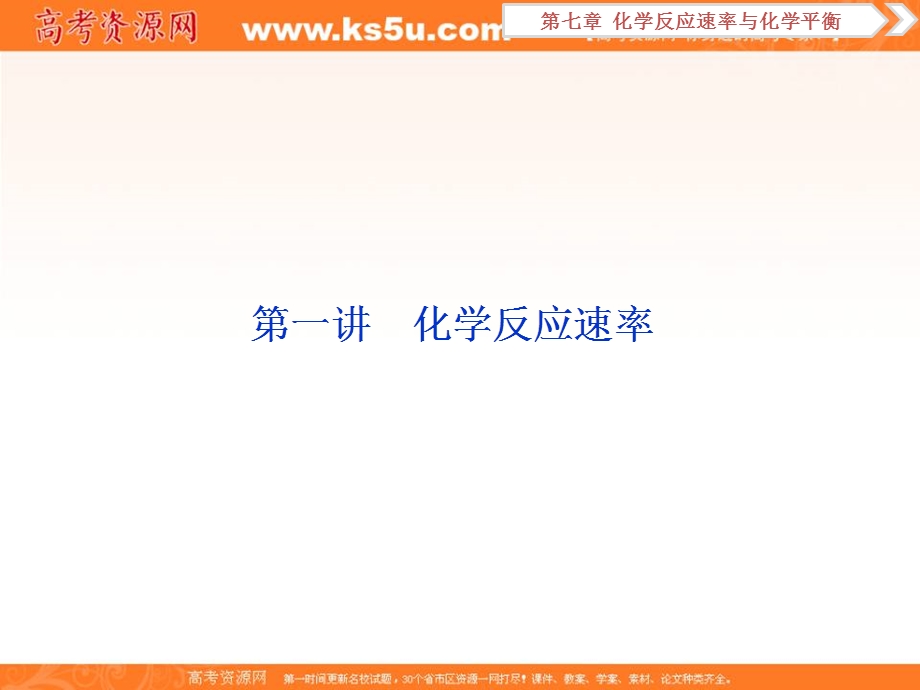 2019新优化高考化学一轮（全国通用版）实用课件：第七章 1 第一讲　化学反应速率 .ppt_第2页