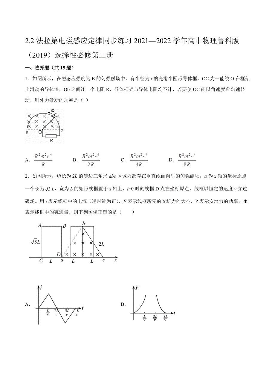 2-2法拉第电磁感应定律 同步练习 -2021-2022学年高二下学期物理鲁科版（2019）选择性必修第二册 WORD版含解析.docx_第1页