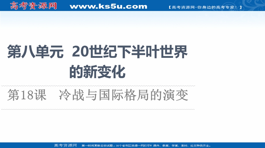 2021-2022同步新教材历史部编版中外历史纲要下课件：第8单元 第18课　冷战与国际格局的演变 .ppt_第1页