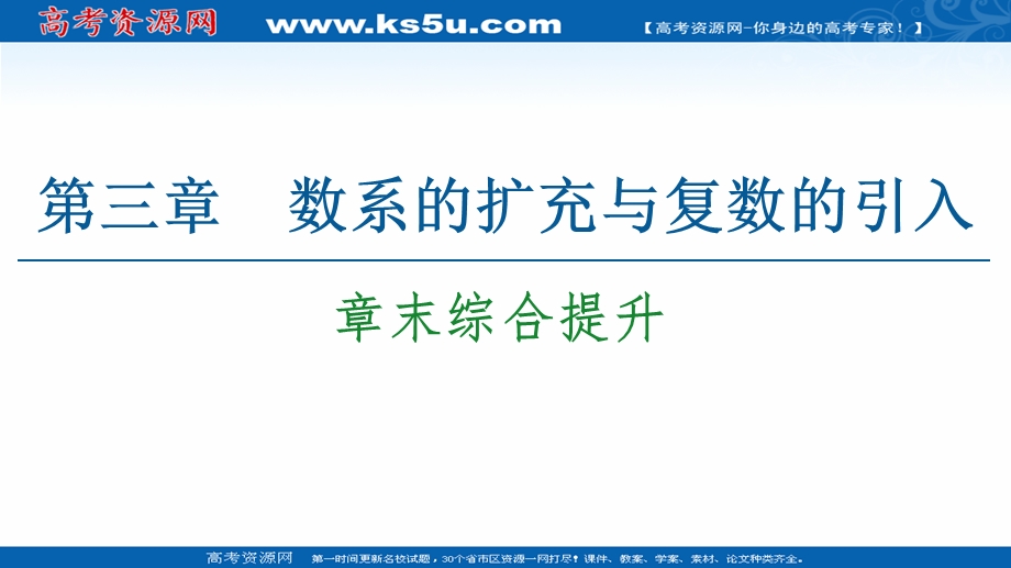 2021-2022同步人教A版数学选修2-2课件：第3章 数系的扩充与复数的引入 章末综合提升 .ppt_第1页