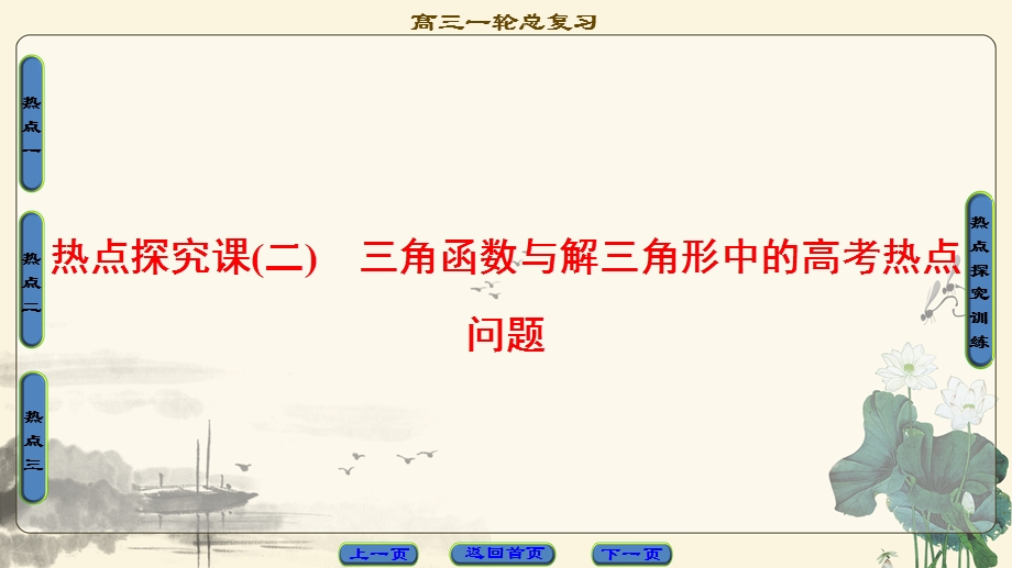 2018一轮北师大版（理）数学课件：热点探究课2　三角函数与解三角形中的高考热点问题 .ppt_第1页