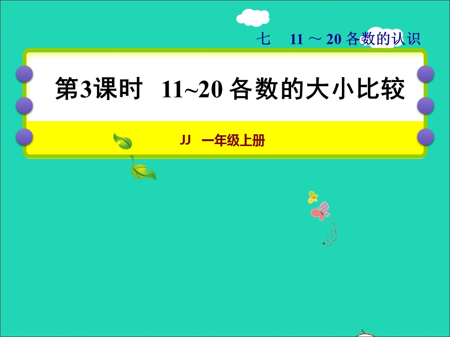 2021一年级数学上册 七 11-20各数的认识 第3课时 11-20各数的大小比较授课课件 冀教版.ppt_第1页