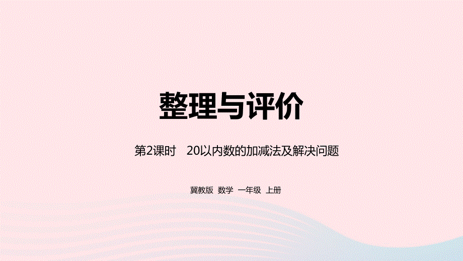 2023一年级数学上册 整理与评价第2课时 20以内数的加减法及解决问题教学课件 冀教版.pptx_第1页