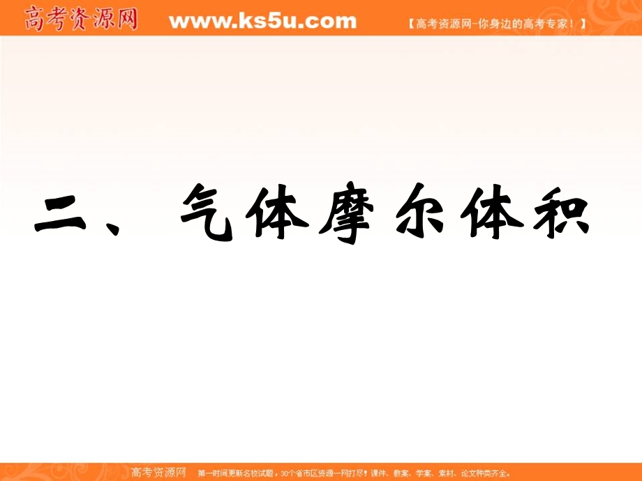 2016-2017学年人教版化学必修一课件：1 从实验学化学 气体摩尔体积（3） .PPT_第1页