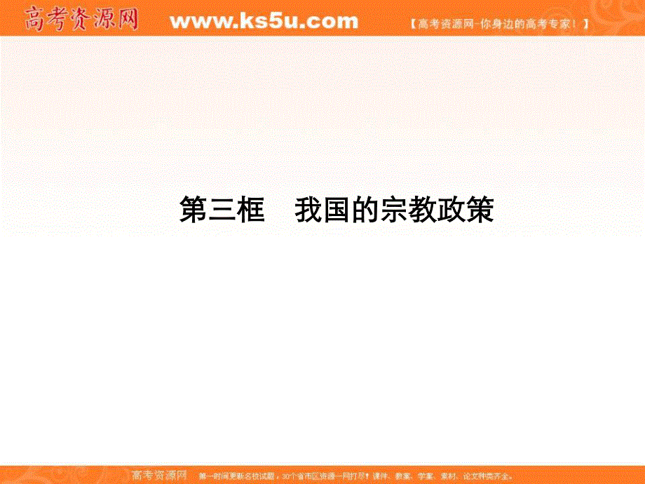 2014学年江苏省连云港市灌云县四队中学高一政治精品课件：《第七课 第三框 我国的宗教政策》（新人教版必修2）.ppt_第1页