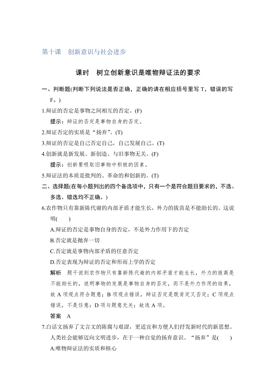 -学业水平考试2016-2017高中政治必修四（浙江专用 人教版）课时提升训练：第三单元　思想方法与创新意识第10课 课时 WORD版含解析.doc_第1页