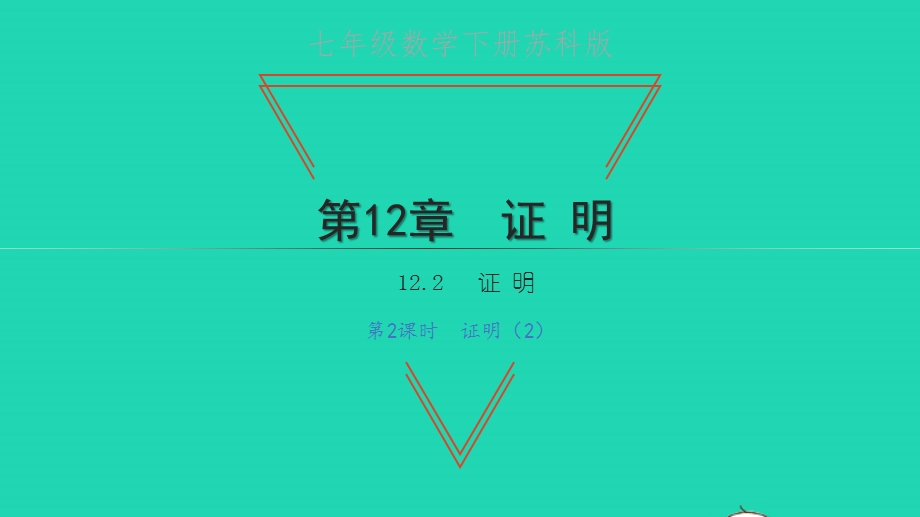 七年级数学下册 第12章 证明12.pptx_第1页