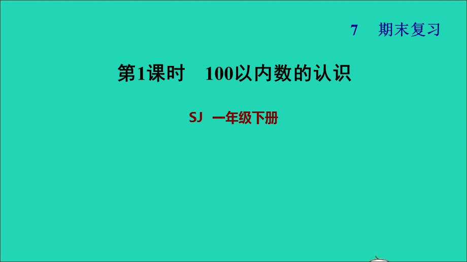 2022一年级数学下册 期末复习1 100以内数的认识课件 苏教版.ppt_第1页