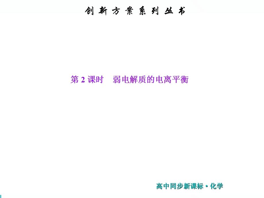 2019新一线同步高中化学选修四（苏教版）课件：第1部分 专题3 第一单元 第2课时 弱电解质的电离平衡 .ppt_第1页