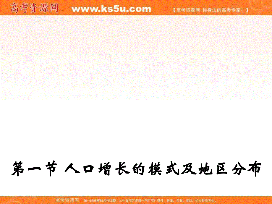 2017中图版高中地理必修二课件-1-1 人口增长的模式及地区分布 （共40张PPT） .ppt_第1页