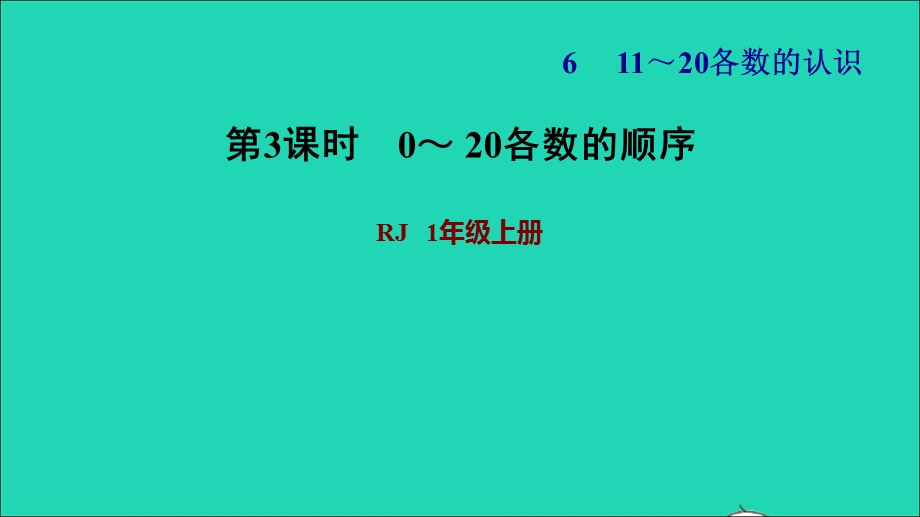 2021一年级数学上册 6 11-20各数的认识第1课时 0-20各数的顺序习题课件 新人教版.ppt_第1页