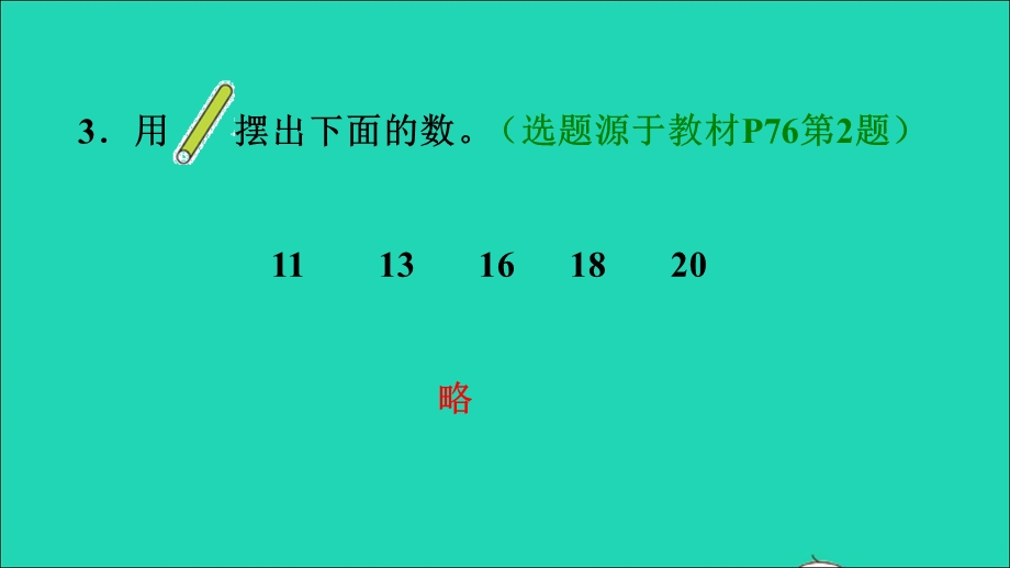 2021一年级数学上册 6 11-20各数的认识第1课时 0-20各数的顺序习题课件 新人教版.ppt_第3页