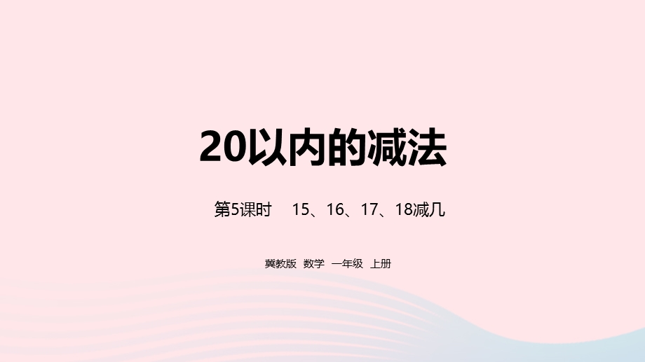 2023一年级数学上册 第9单元 20以内的减法第5课时 15、16、17、18减几教学课件 冀教版.pptx_第1页