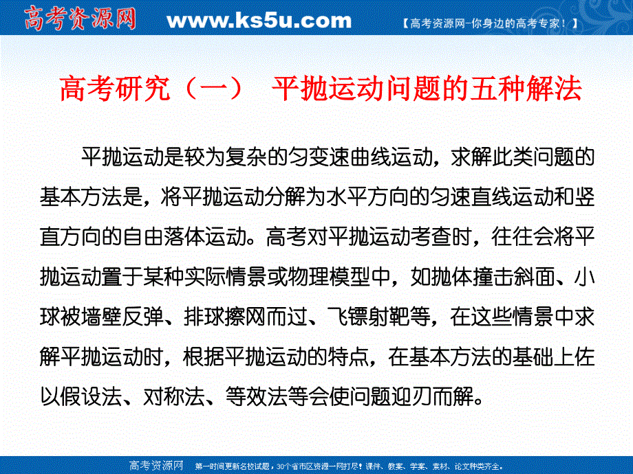 2019学年高中一轮复习物理通用版课件：第三单元 高考研究（一） 平抛运动问题的五种解法 .ppt_第2页