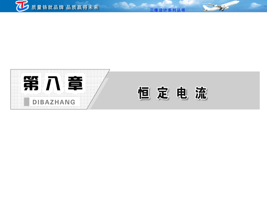 2013三维设计高三物理一轮复习课件人教版广东专版：第八章 第1单元 电流、电阻、电功、电功率.ppt_第1页