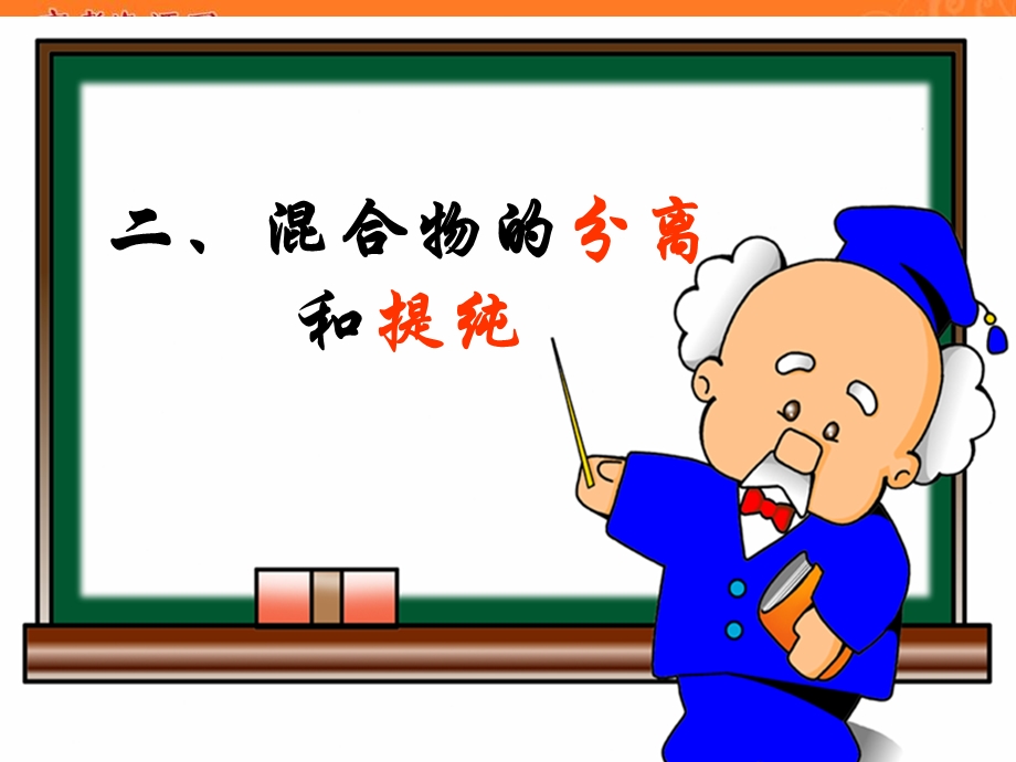 2016-2017学年人教版化学必修一课件：1 从实验学化学 混合物分离与提纯XY（2） .ppt_第1页