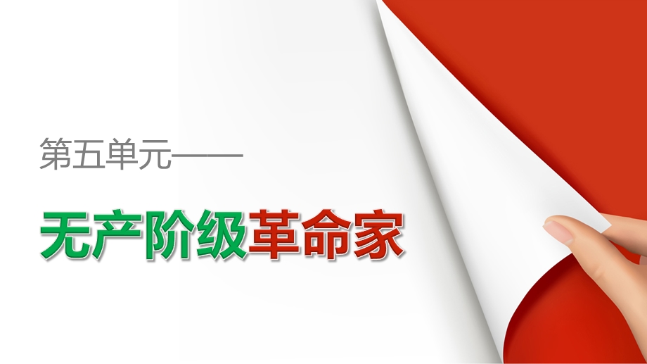 2016-2017学年历史人教版选修4课件：第五单元 第4课新中国的缔造者毛泽东 .pptx_第1页