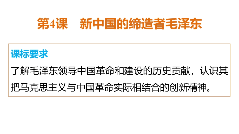 2016-2017学年历史人教版选修4课件：第五单元 第4课新中国的缔造者毛泽东 .pptx_第2页