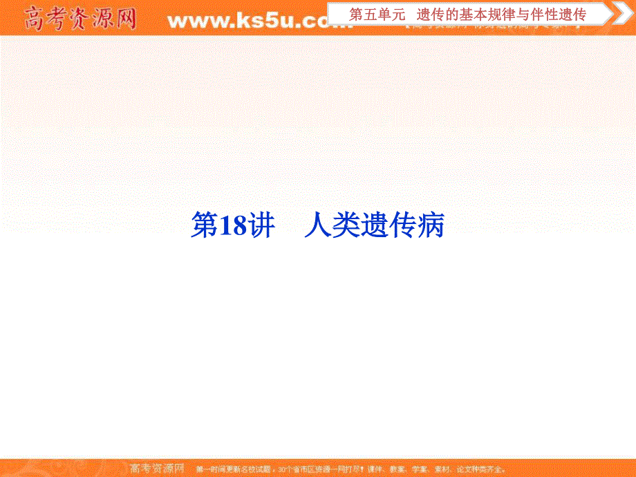 2019优化方案高考生物一轮复习课件：第18讲 人类遗传病 .ppt_第1页