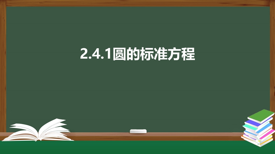 2-4-1圆的标准方程（课件）-2021-2022学年高二数学同步精品课件（人教A版2019选择性必修第一册）.pptx_第1页