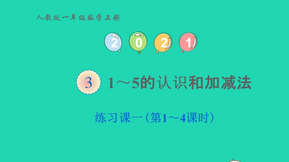 2022一年级数学上册 3 1-5的认识和加减法练习一（第1-4课时)课件 新人教版.pptx_第1页