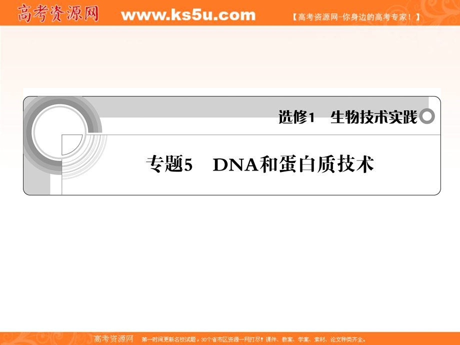 2012一轮精品课件：生物人教版选修1专题5 DNA和蛋白质技术.ppt_第1页