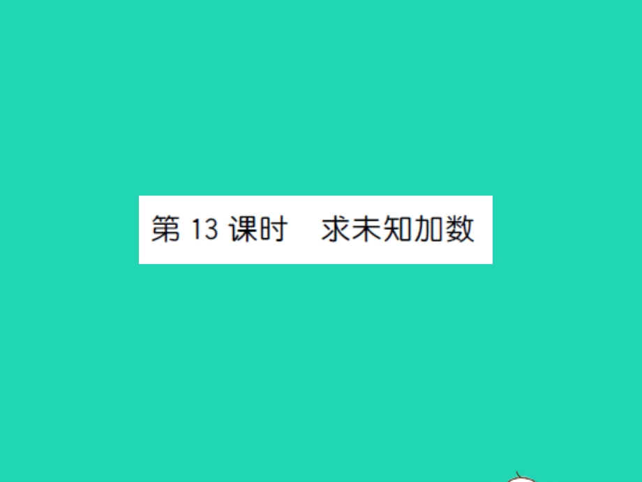 2022一年级数学上册 第8单元 10以内的加法和减法第13课时 求未知加数习题课件 苏教版.ppt_第1页