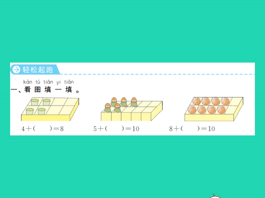 2022一年级数学上册 第8单元 10以内的加法和减法第13课时 求未知加数习题课件 苏教版.ppt_第2页