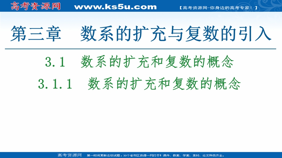 2021-2022同步人教A版数学选修2-2课件：第3章 3-1 3-1-1　数系的扩充和复数的概念 .ppt_第1页