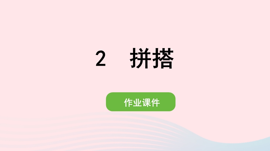 2022一年级数学上册 4 认识图形（一）2 拼搭作业课件 新人教版.pptx_第1页