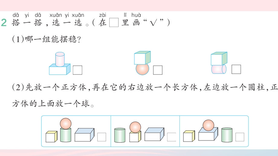 2022一年级数学上册 4 认识图形（一）2 拼搭作业课件 新人教版.pptx_第3页