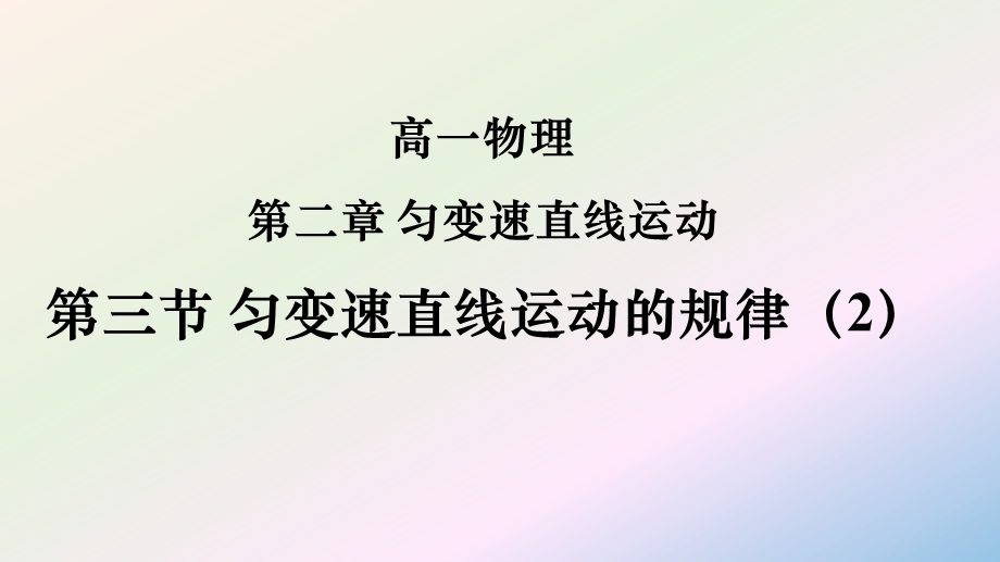 2-3匀变速直线运动的规律（二）-课件-2021-2022学年高中物理沪科版（2020）必修第一册.pptx_第1页