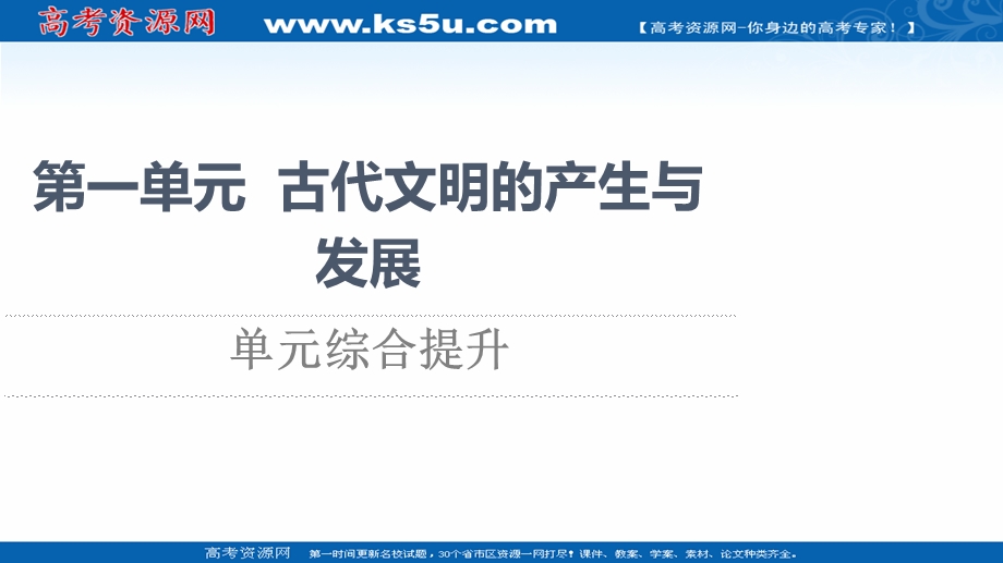 2021-2022同步新教材历史部编版中外历史纲要下课件：第1单元 古代文明的产生与发展 单元综合提升 .ppt_第1页