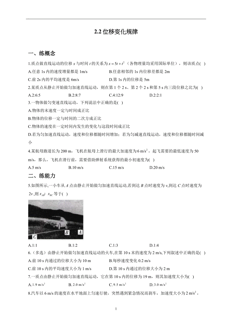 2-2位移变化规律——2022-2023学年高一物理鲁科版（2019）必修第一册同步课时训练.docx_第1页