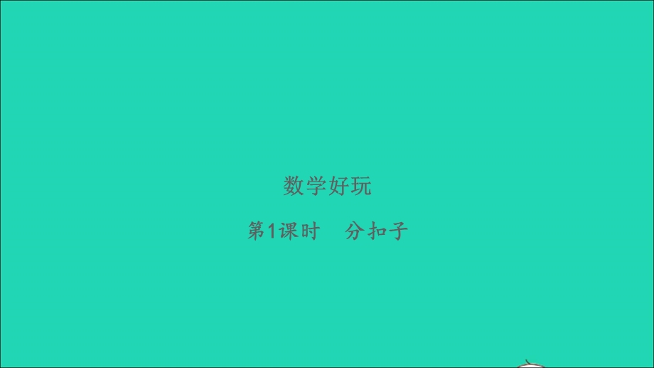 2022一年级数学下册 数学好玩第1课时 分扣子习题课件 北师大版.ppt_第1页