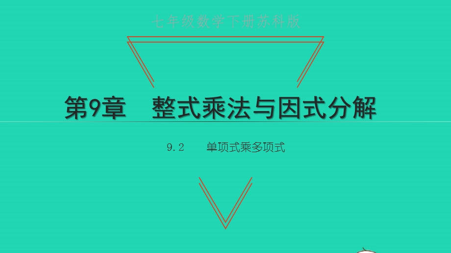 七年级数学下册 第9章 整式乘法与因式分解9.pptx_第1页