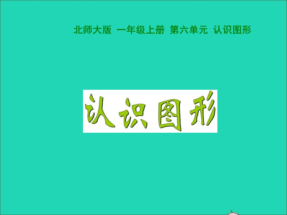 2022一年级数学上册 第6单元 认识图形6.ppt_第1页